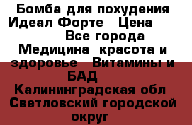 Бомба для похудения Идеал Форте › Цена ­ 2 000 - Все города Медицина, красота и здоровье » Витамины и БАД   . Калининградская обл.,Светловский городской округ 